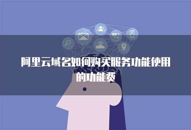 WAF功能費 守護個人互聯網服務的安全投資